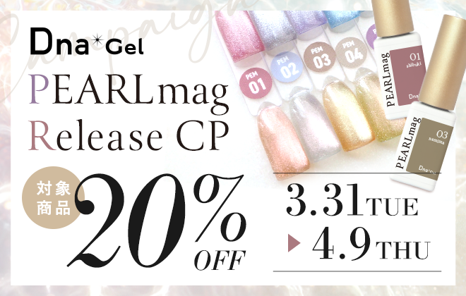 Dnaジェル パールマグ リリースキャンペーン 対象商品20%OFF