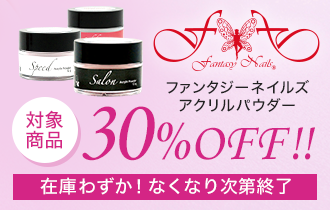 ファンタジーネイルズ アクリルパウダー 30%OFFセール