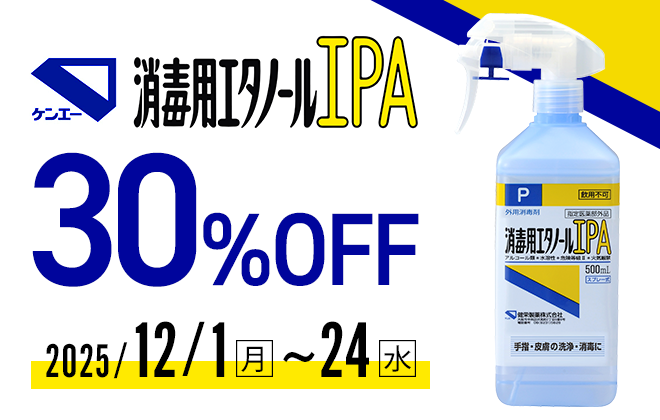 ケンエー消毒用エタノール 30%OFF
