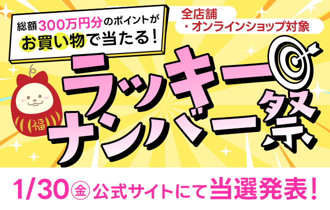 ラッキーナンバー祭2026