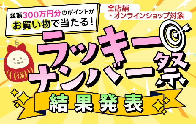 ラッキーナンバー祭　当選発表！