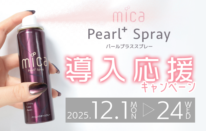 mica パールプラススプレー 導入応援キャンペーン