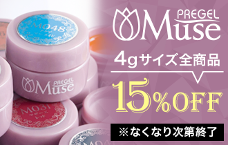 プリジェルミューズ 4gサイズ 15%OFF！