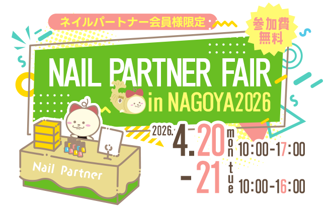ネイルパートナーフェアin名古屋2026