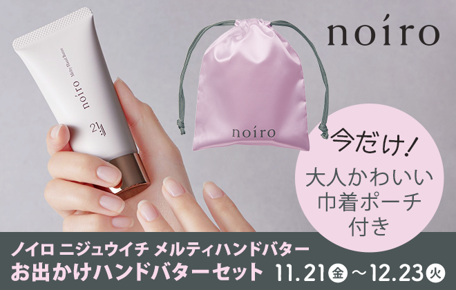 noiro ニジュウイチ メルティハンドバターセット
