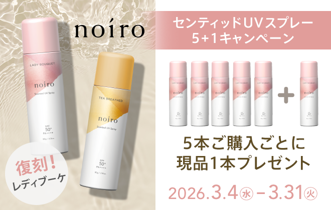 noiro センティッドUVスプレー 5+1キャンペーン