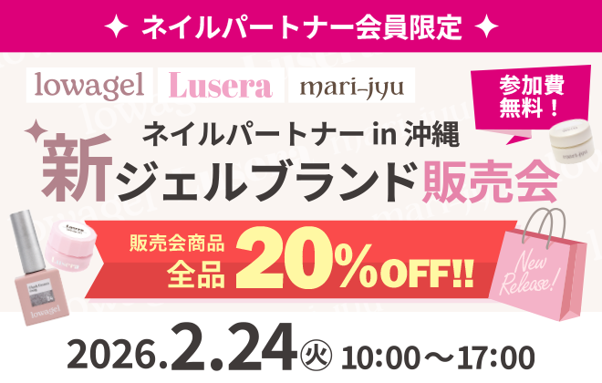 新ジェルブランド販売会in沖縄