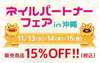 ネイルパートナーフェア in 沖縄