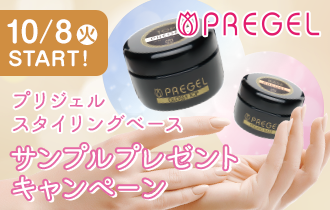 プリジェル スタイリングベース サンプルプレゼントキャンペーン