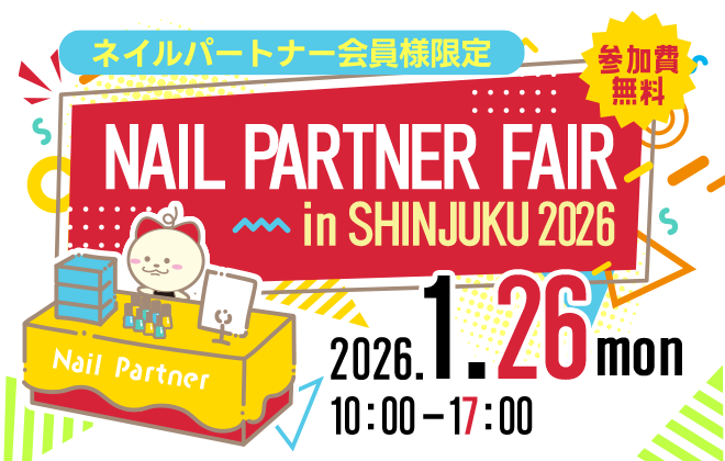 ネイルパートナーフェアin新宿2026
