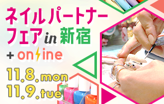 プロ向けネイル用品卸のネイルパートナー 店舗 通販