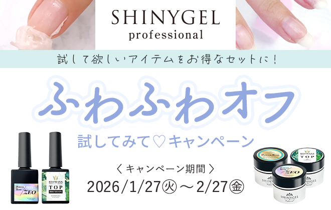シャイニージェル ふわふわオフ試してみて♡キャンペーン