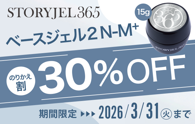 【オンラインショップ限定】STORYJEL365 ベースジェルのりかえ割 30%OFF