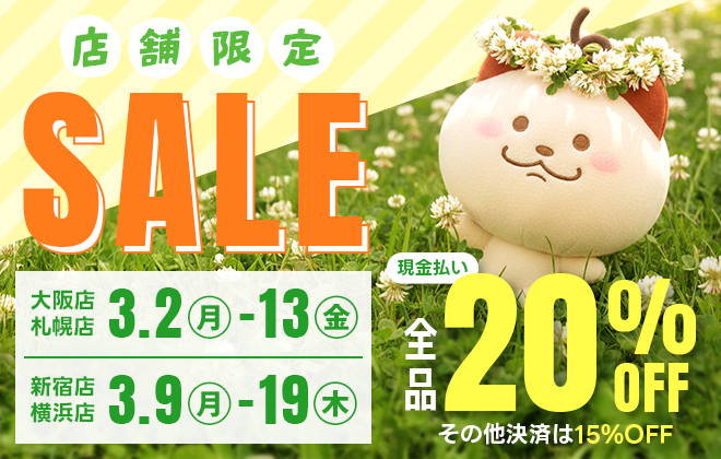 店舗限定セール開催