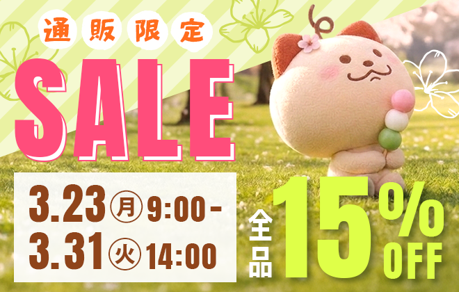 通販限定セール開催