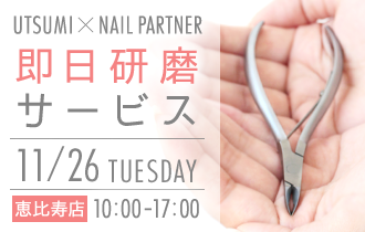 【恵比寿店限定】UTSUMI×NAIL PARTNER 即日研磨サービス