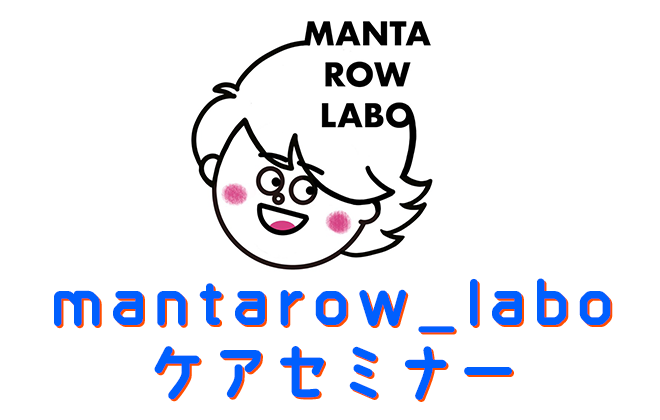 mantarow_labo ケアセミナー