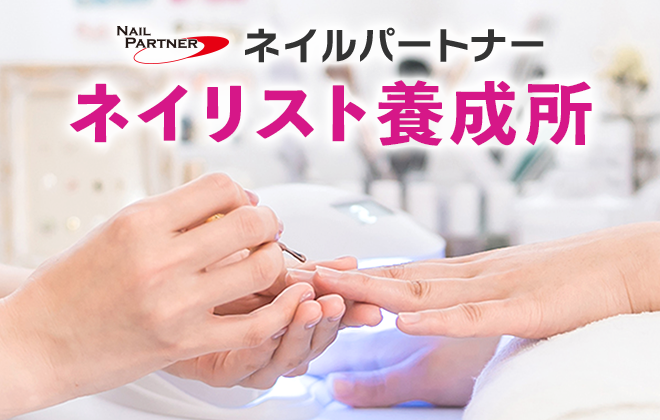 プロ向けネイル用品卸のネイルパートナー【店舗・通販】