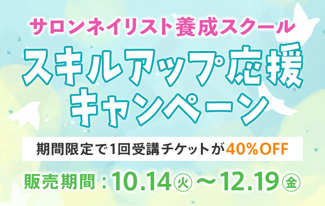 毎週木曜開校！サロンネイリスト養成スクール