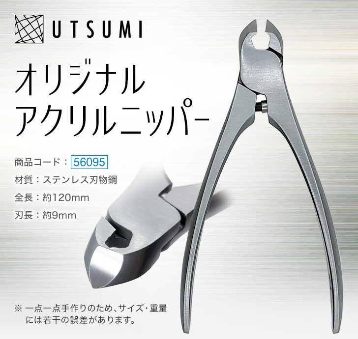 UTSUMI オリジナルアクリルニッパー | プロ向けネイル用品卸のネイルパートナー【店舗・通販】